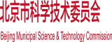 鸡巴插入她的粉嫩小穴视频在线观看北京市科学技术委员会