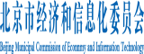 大屄网站北京市经济和信息化委员会